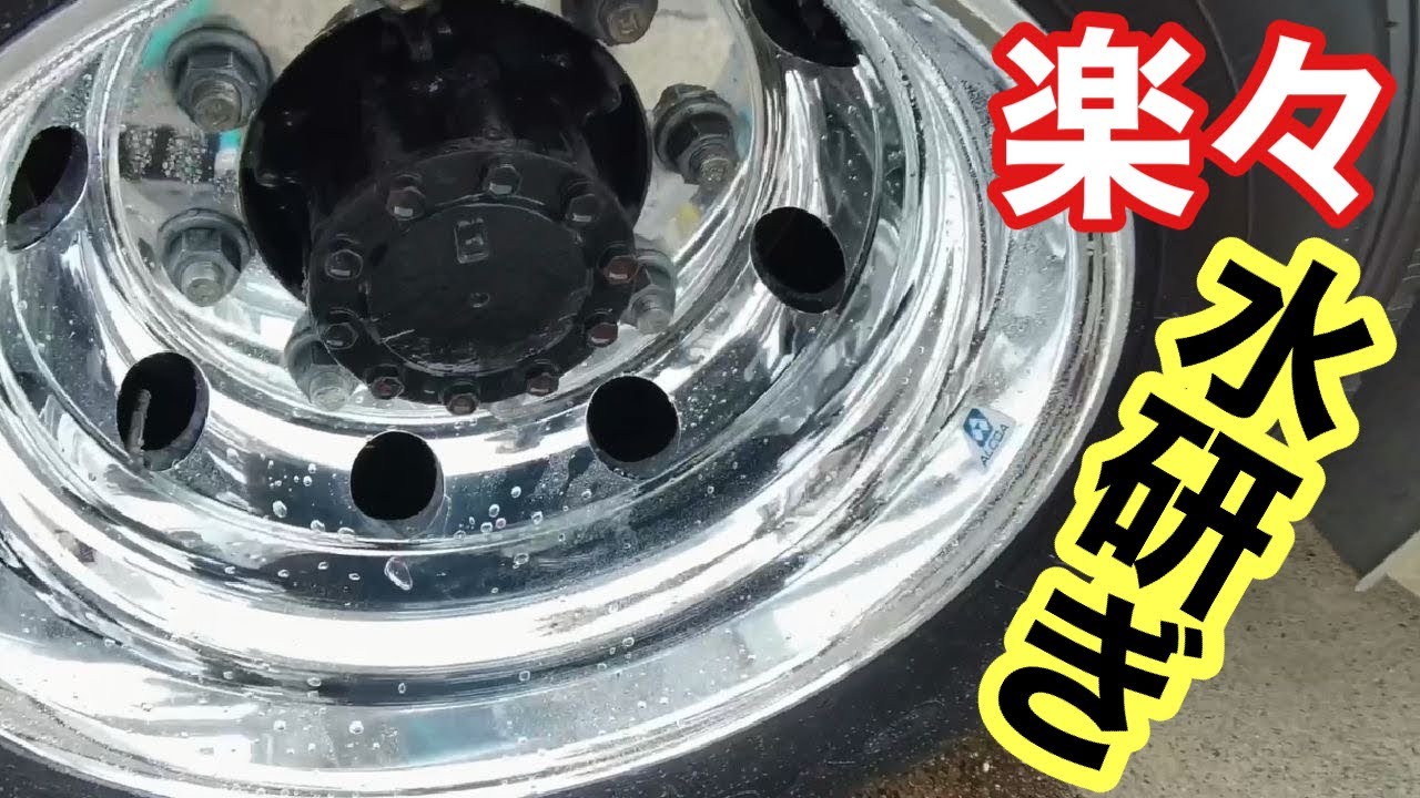 ホワイトダイヤモンドとBuschで水研ぎ⁉️トラック【アルミホイール磨き】