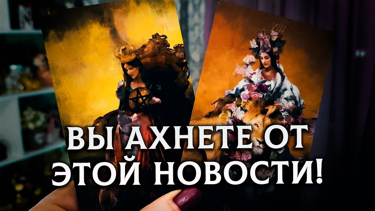 ВЫ АХНЕТЕ ОТ ЭТОЙ НОВОСТИ! ЧТО УЙДЕТ ИЗ ВАШЕЙ ЖИЗНИ, А ЧТО ПРИДЕТ ВЗАМЕН?