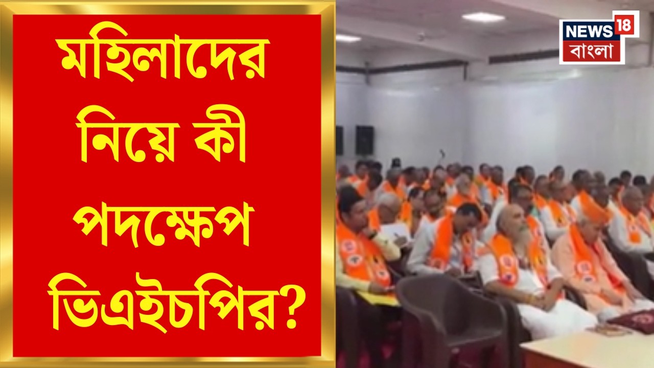 VHP News | জেলায় জেলায় শুরু প্রচার, মহিলাদের ধর্মান্তরণ রুখতে কী কী পদক্ষেপ বিশ্ব হিন্দু পরিষদের?