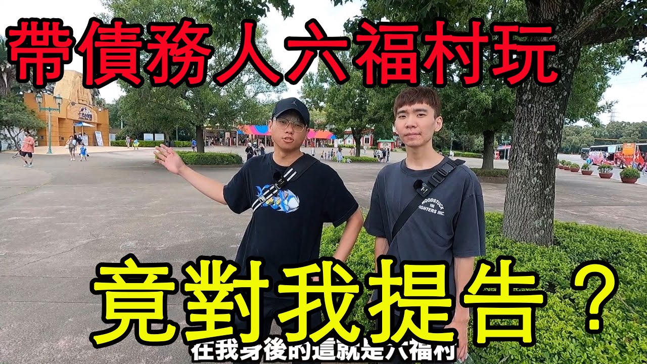 【鴻麟】討債企劃EP.2 你是我的救命恩人 但是我要告你 到六福村玩竟對我提告???