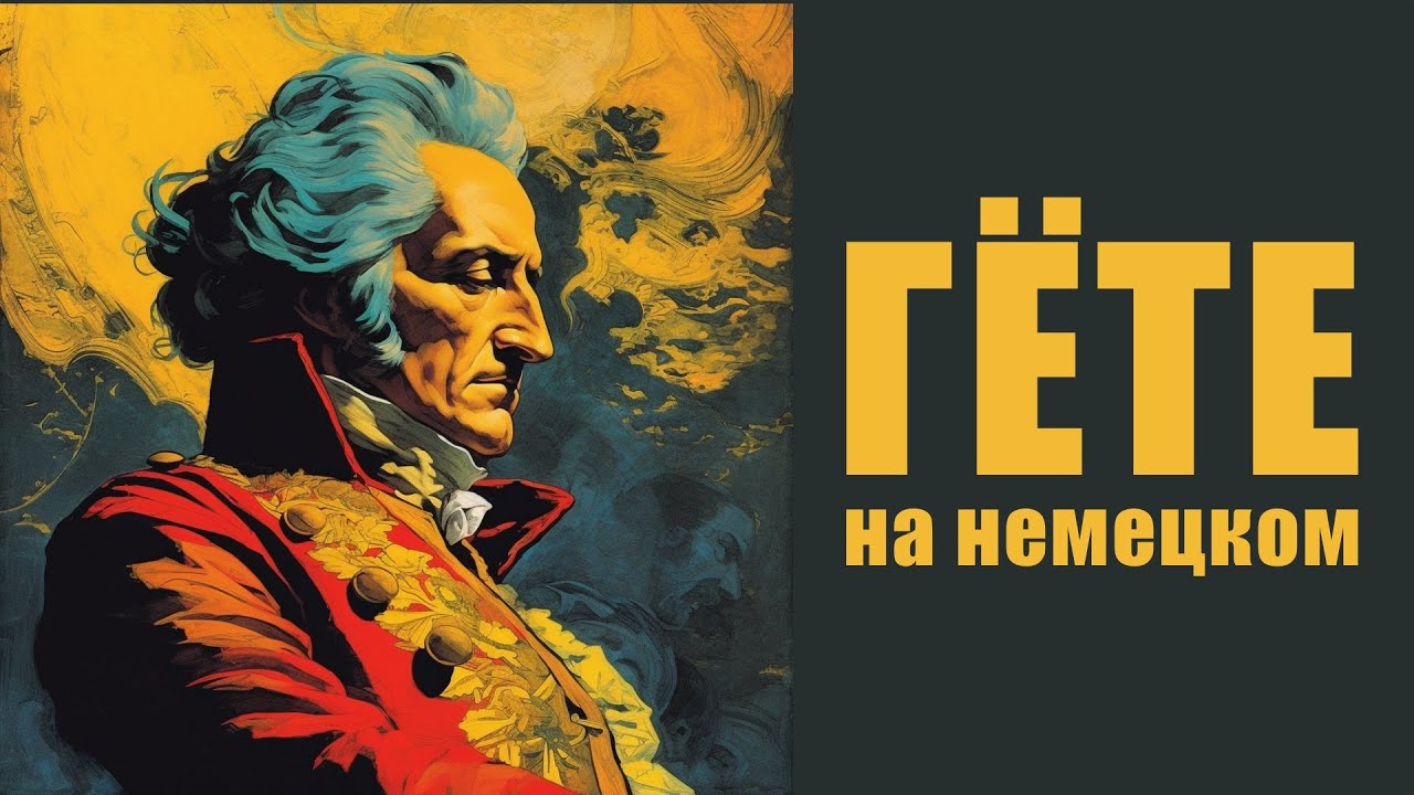Учим немецкий по Гете - Лесной царь (Erlkönig)