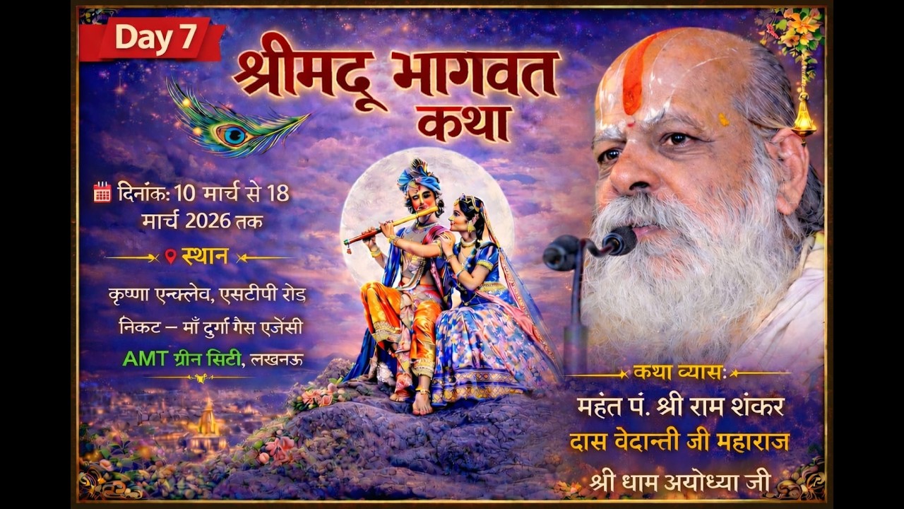 🔴DAY 07 | श्रीमद् भागवत कथा  महंत पं.श्रीरामशंकरदास वेदांती जी महाराज कृष्णा एनक्लेव एसटीपी रोड लखनऊ