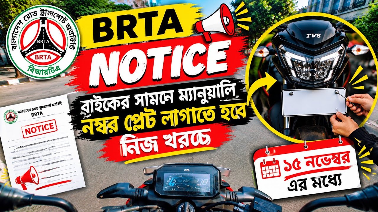  BRTA Notice! ১৫ নভেম্বরের মধ্যে বাইকের সামনের নম্বর প্লেট ম্যানুয়ালি লাগাতে হবে নিজ খরচে।
