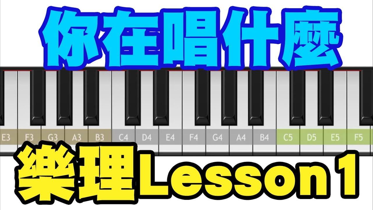 #09 你知道你在唱什麼嗎？超簡單樂理 Lesson 1 ◆嘎老師 Miss Ga｜歌唱教學 學唱歌◆