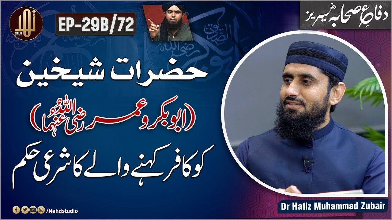 Hazrat Abu Bakr awr Hazrat Umar RA ko Kafir ya Munafiq Kehnay Walay ka Hukm II EP-29B