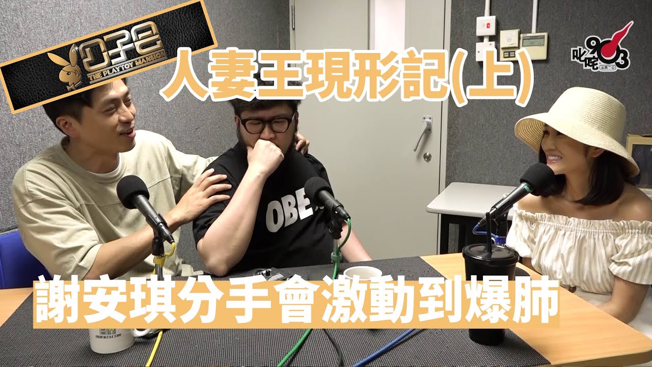 【精裝公子會】人妻王謝安琪現形記（上）謝安琪分手會激動到爆肺（2018/6/16）