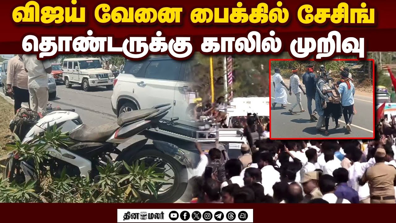 விபத்தில் சிக்கிய தவெக கூட்டம்; தலையில் காயத்துடன் ஒருவர் அட்மிட் | Vijay | TVK | TVK Meeting