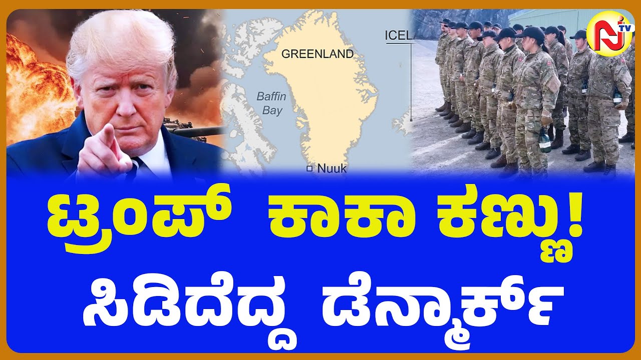 ಟ್ರಂಪ್  ಕಾಕಾ ಕಣ್ಣು! ಸಿಡಿದೆದ್ದ  ಡೆನ್ಮಾರ್ಕ್