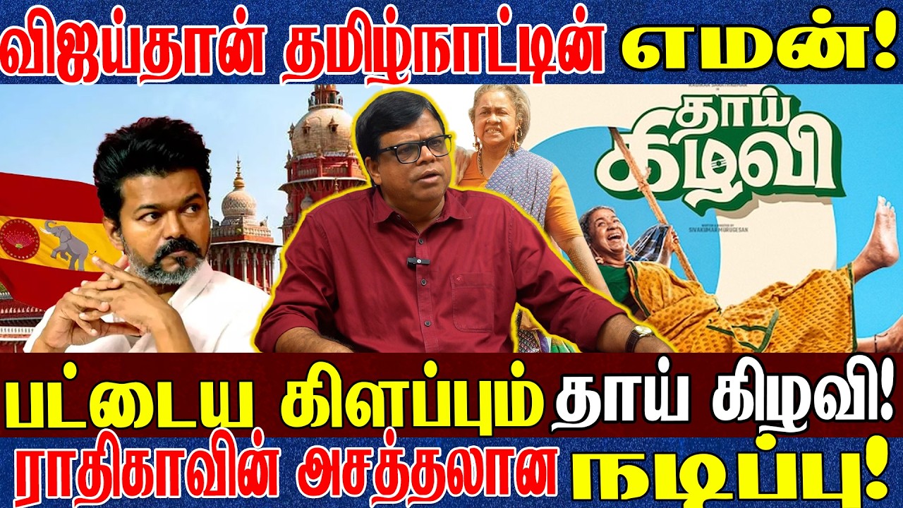 தலை சிறந்த நடிகர் எம் ஆர் ராதா நடிப்பு வாரிசு ராதிகா! உண்மையில் தீய சக்தி யார்? ராஜகம்பீரன் பேட்டி 