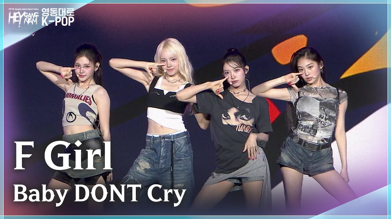 Baby DONT Cry - F Girl  [강남페스티벌 영동대로 K-POP 콘서트 2025] | KBS 251014 방송