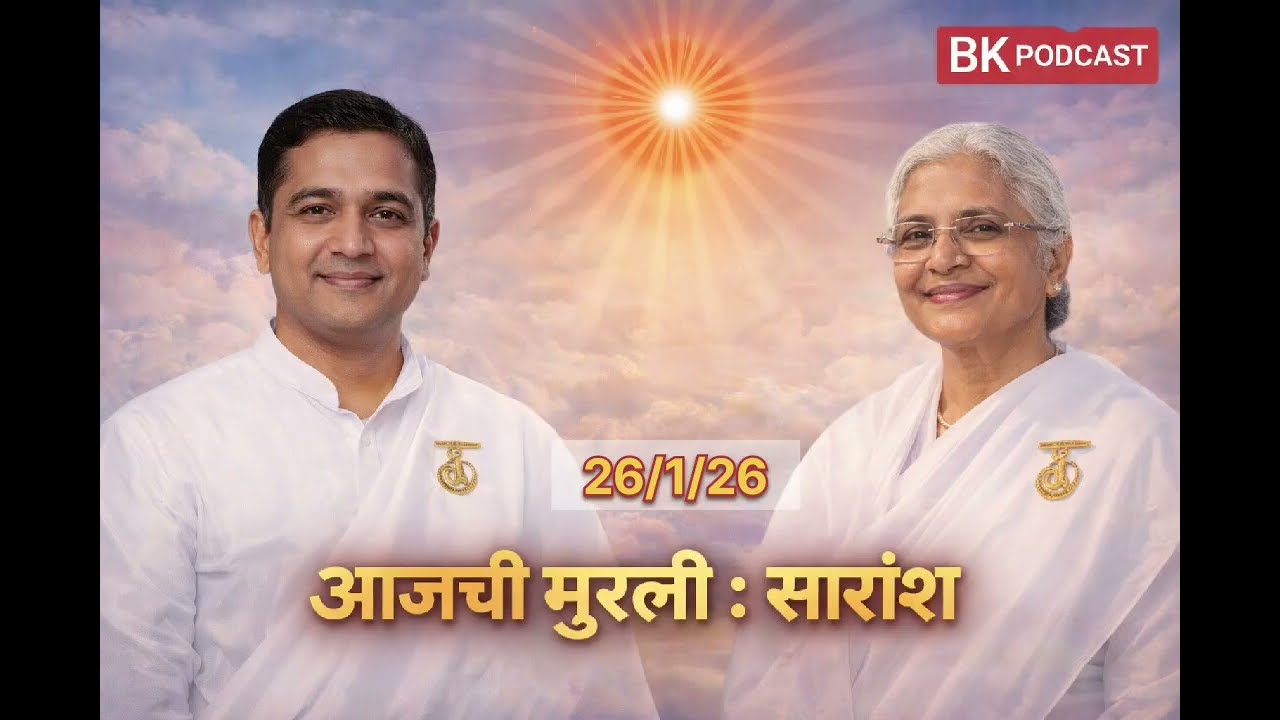 आजची मुरली सारांश26/1/26 योगबळाची कमाल#bkmarathi#aajchimurli #BKPodcast#BrahmaKumaris##OmShanti