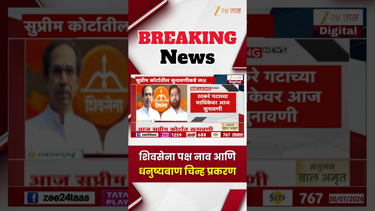 Shiv Sena Symbol | शिवसेना पक्ष नाव आणि धनुष्यबाण चिन्ह प्रकरण | Zee24Taas