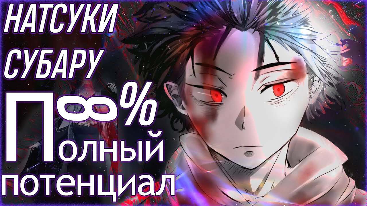 МАКСИМАЛЬНЫЙ ПОТЕНЦИАЛ НАЦУКИ СУБАРУ | РАЗБОР И АНАЛИТИКА РЕ ЗЕРО | СИЛА СЛАБОСТИ САТЕЛЛА ЗАВИСТЬ #6