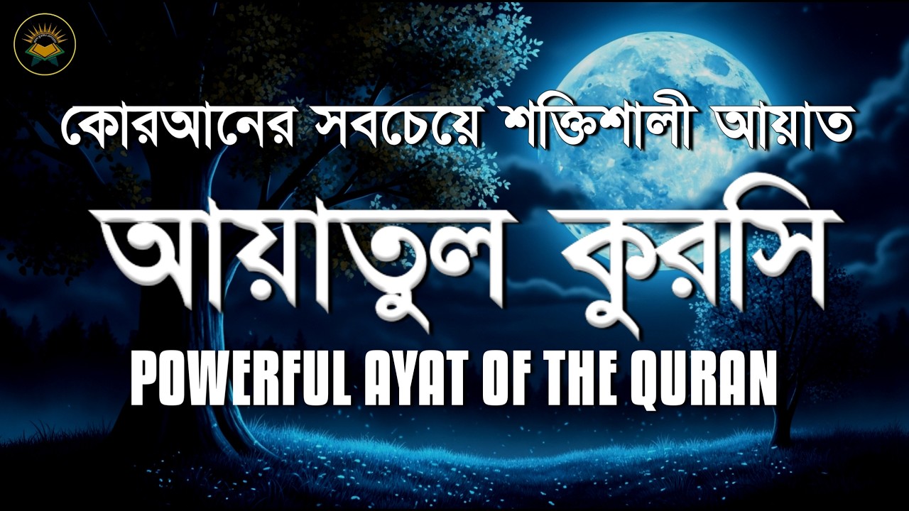 হৃদয় জুয়ানো কণ্ঠে আয়াতুল কুরসি | আয়াতুল কুরসি তেলাওয়াত | Ayatul Kursi Tilawat | Ayatul Kursi Surah