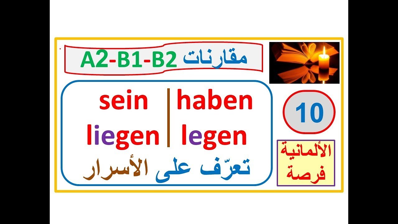 مقارنات 10 - إنتبه للفرق بين الفعلين  liegen, legen  بالمقارنة مع sein, haben