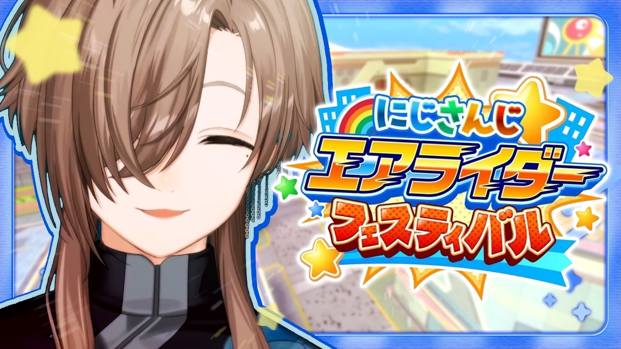 #にじエアライダーフェス | 僕がエアライダーだ！　【にじさんじ/叶】