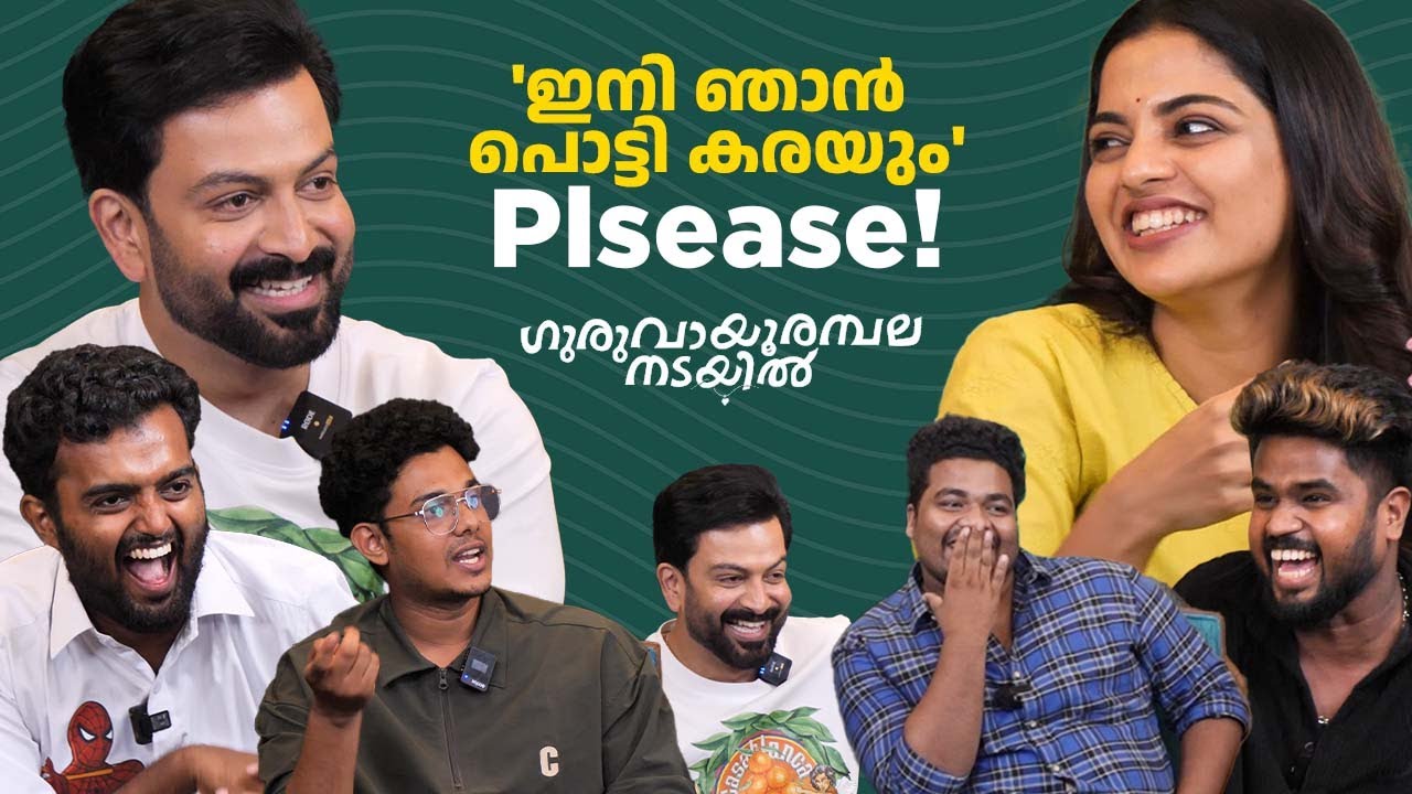 Fun Chat With Team Guruvayoor Ambalanadayil | Prithviraj | Nikhila Vimal | Full Interview
