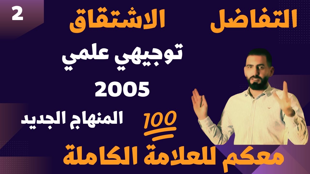 شرح رياضيات التوجيهي العلمي المنهاج الجديد الحصة 2 درس الاشتقاق
