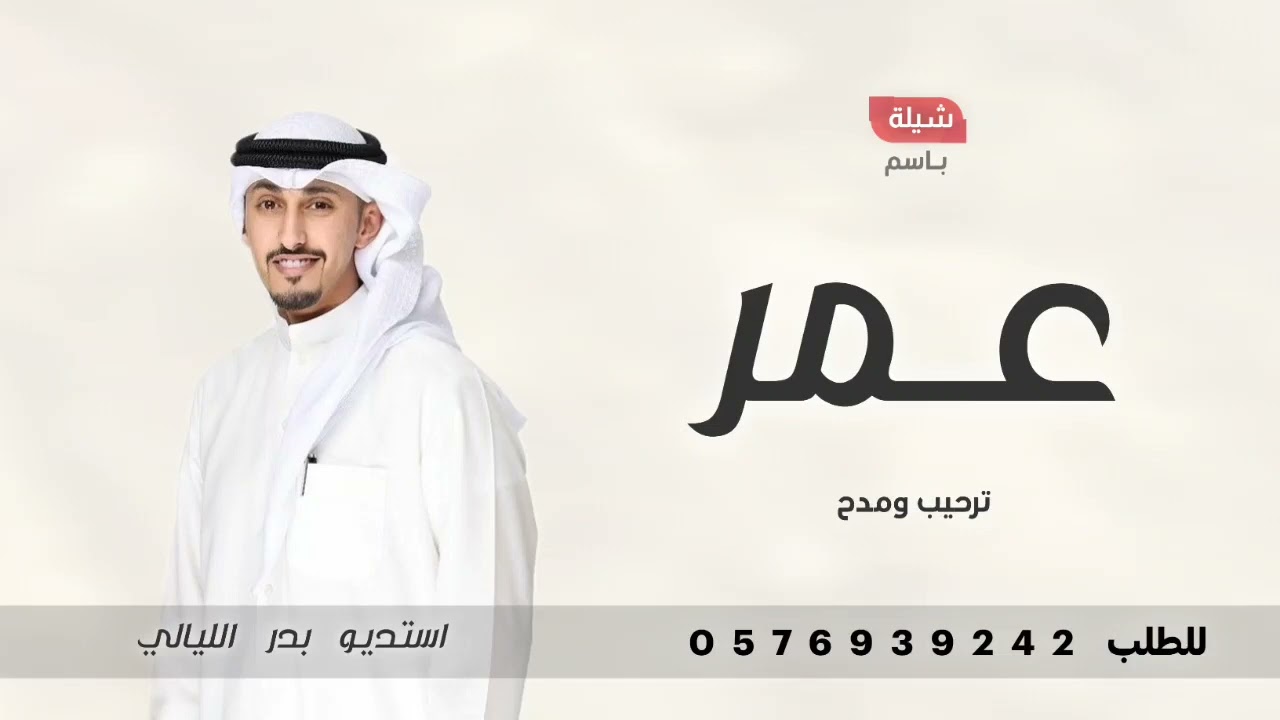 شيله باسم عمر فقط جديد || فهد العيباني 2025 افخم شيلة باسم عمر حماسيه