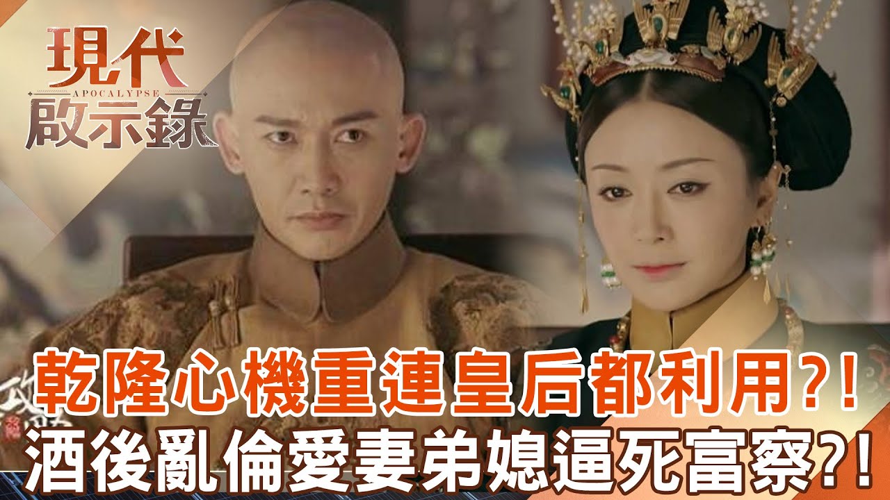 乾隆心機超重「連皇后都利用」只為穩固朝廷？！酒後「亂倫愛妻弟媳」逼富察走上絕路？！ @57History  2024.06.30 #現代啟示錄
