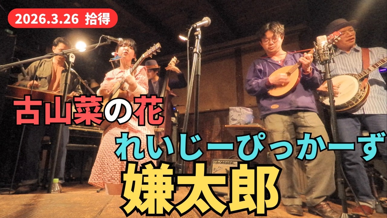 嫌太郎（古山菜の花、れいじーぴっかーず＠拾得 2026.3.26）