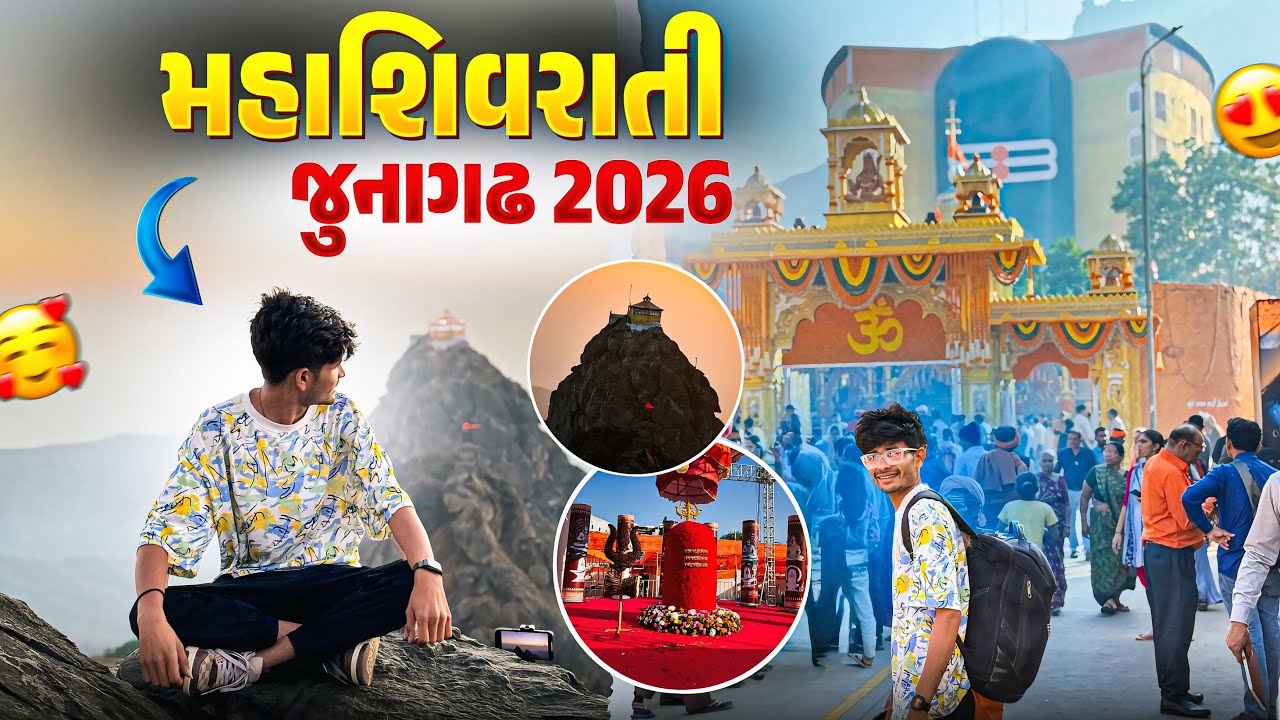 અચાનક પ્લાન બનીગ્યો જુનાગઢ જવાનો 😍 | મહાશિવરાત્રી 2026
