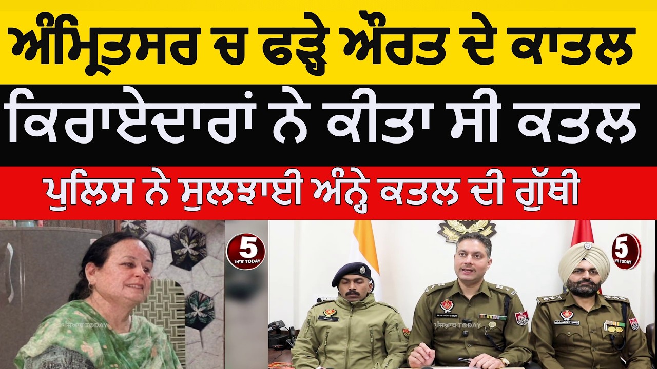 Amritsar police traced majitha road woman murder case |amritsar two arrest in murder |Tenants arrest