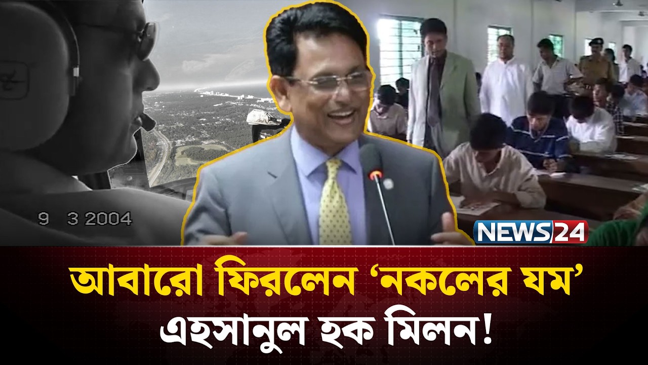 শিক্ষামন্ত্রী মিলনকে নকলের ‘য*ম’ বলা হয় কেন? | Ahsanul Haque Milon | Education Minister | NEWS24
