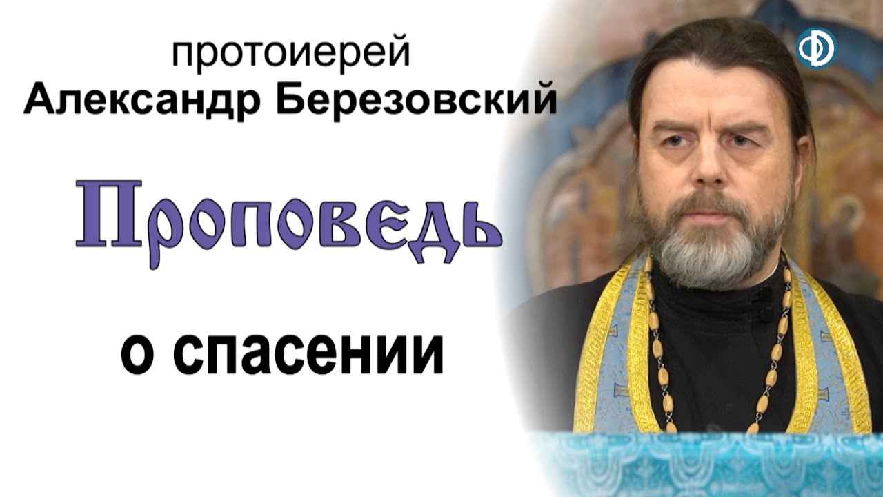Проповедь о спасении (2021.02.19). Протоиерей Александр Березовский