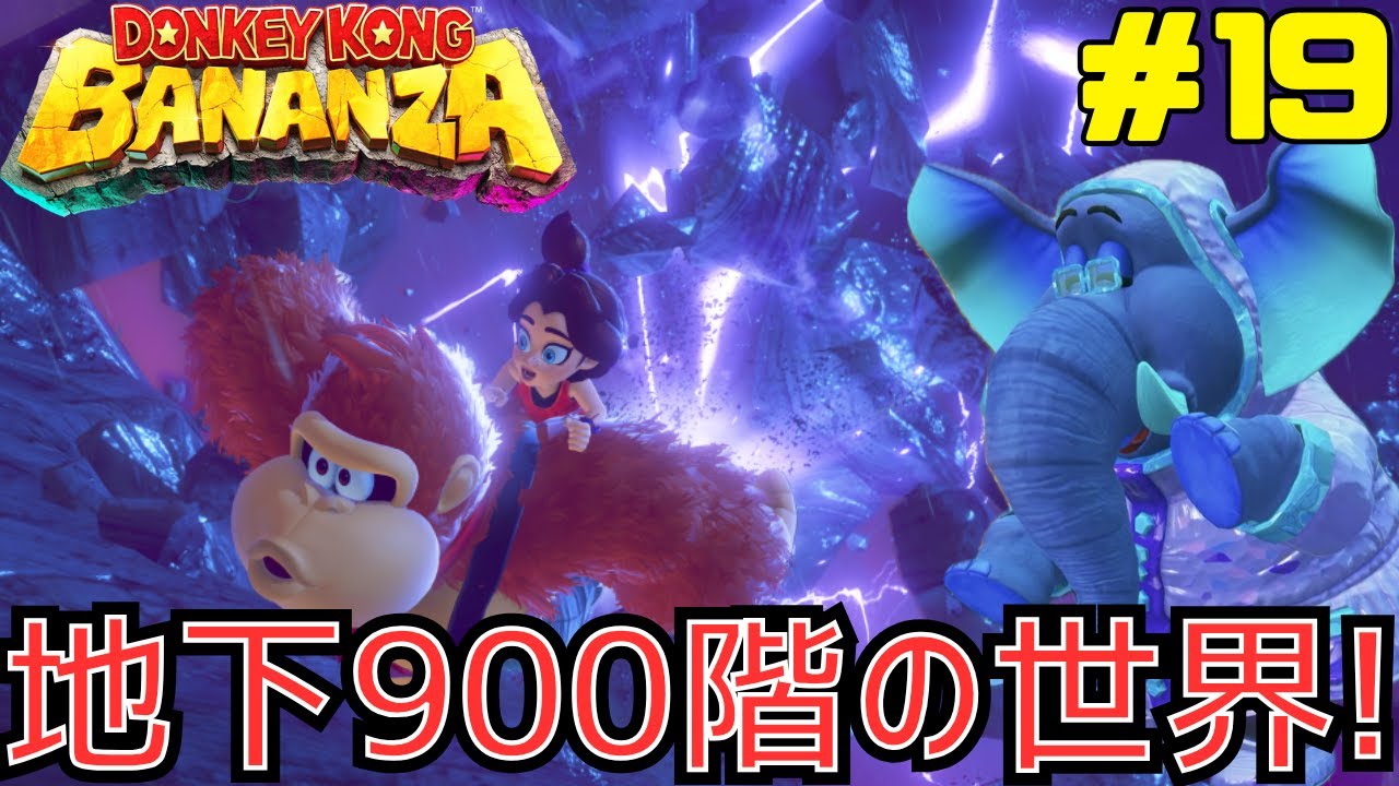 地下900階 暴風の階層を冒険！ドンキーコングバナンザを攻略 #19