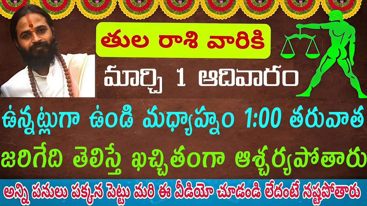 తులా రాశి వారికి మార్చి 1 ఆదివారం ఉన్నట్లుగా ఉండి మధ్యాహ్నం 1:00 తరువాత ఊహించని స్త్రీ పరిచయం వల్ల