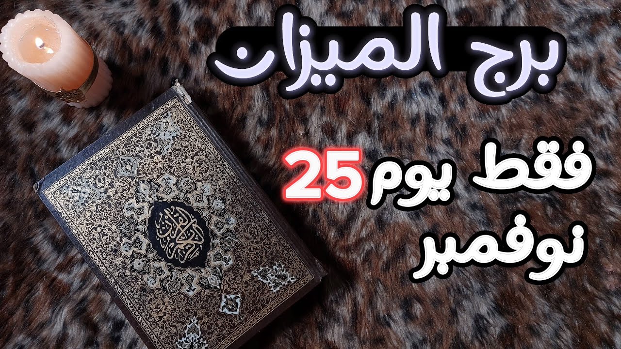 برج الميزان استخاره قرآنيه روحانيه للمظلومين ، نصره إلهيه كونيه على خصم شرس