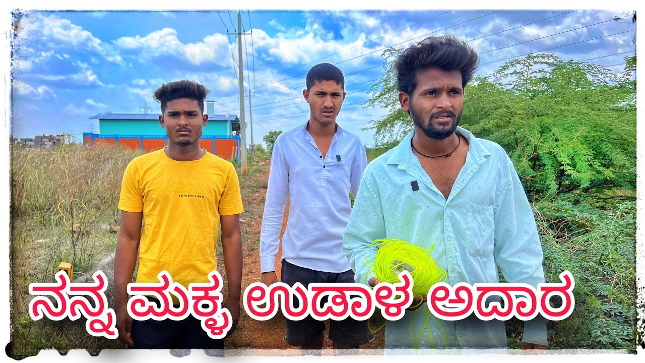 (ನನ್ನ ಮಕ್ಕಳ ಬಾಳ ಉಡಾಳ ಅದಾರ ) @mukalepparealteam1