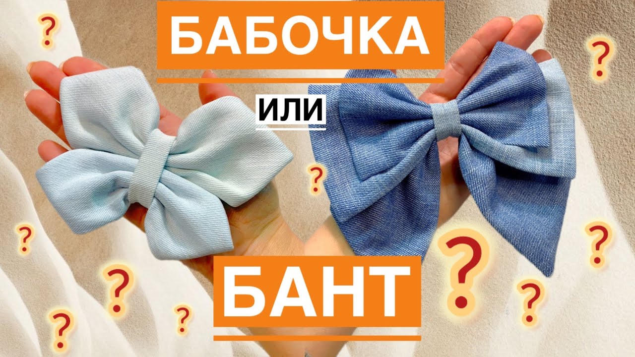 Как сделать бант?/ Переделка из джинсы / fabric hair bow tutorial/ DIY fabric butterflies 🦋