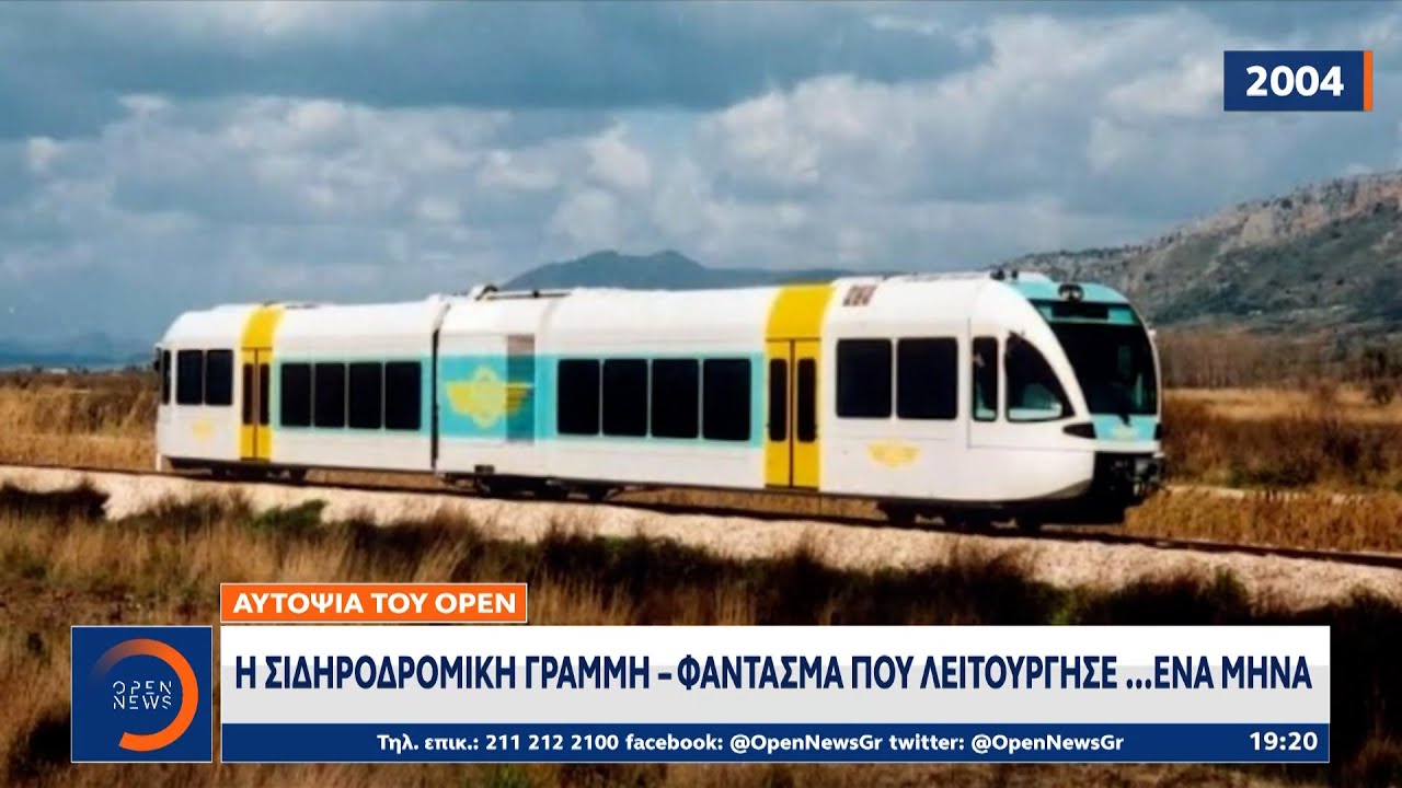 Αυτοψία του OPEN: Η σιδηροδρομική γραµµή - φάντασμα που λειτούργησε... ένα μήνα | OPEN TV