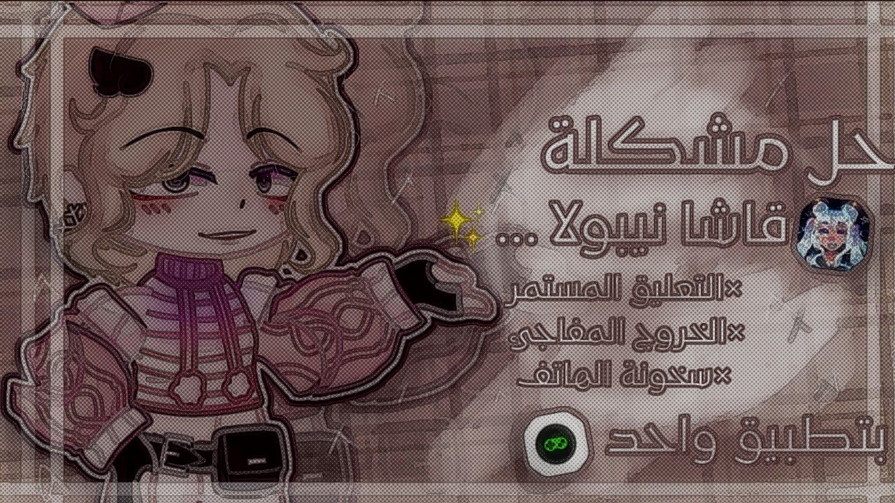 حل مـشاكل قاشا نيبولا ✨✔️{°التعليق المستمر ٫الخروج المفاجئ ٫ سخونة الهاتف} حل مضـ⁦♡⁩ـمون ومجرب 🔥❤️