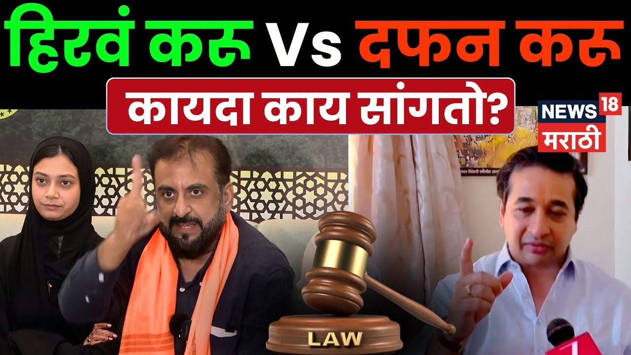 Maharashtra Politics News | हिरवं करू ते हिरवे साप दफन! वक्तव्य आणि कायदा! | N18V