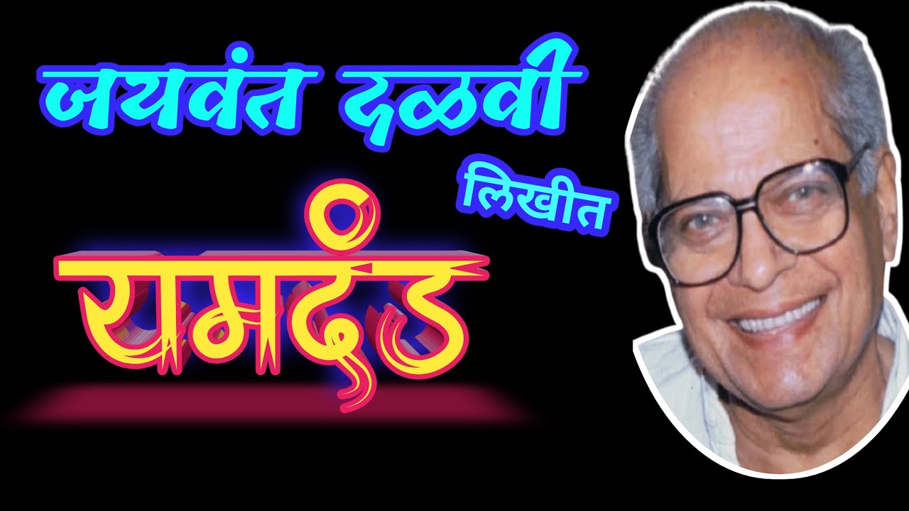 यमदंड | jaywant dalvi katha | marathi katha | deepak rege | marathi kathavachan|