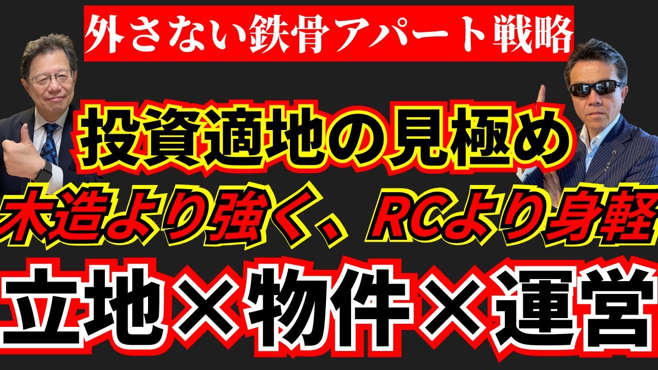 【鉄骨アパート投資の成功戦略】勝てる立地×物件×運営の実務