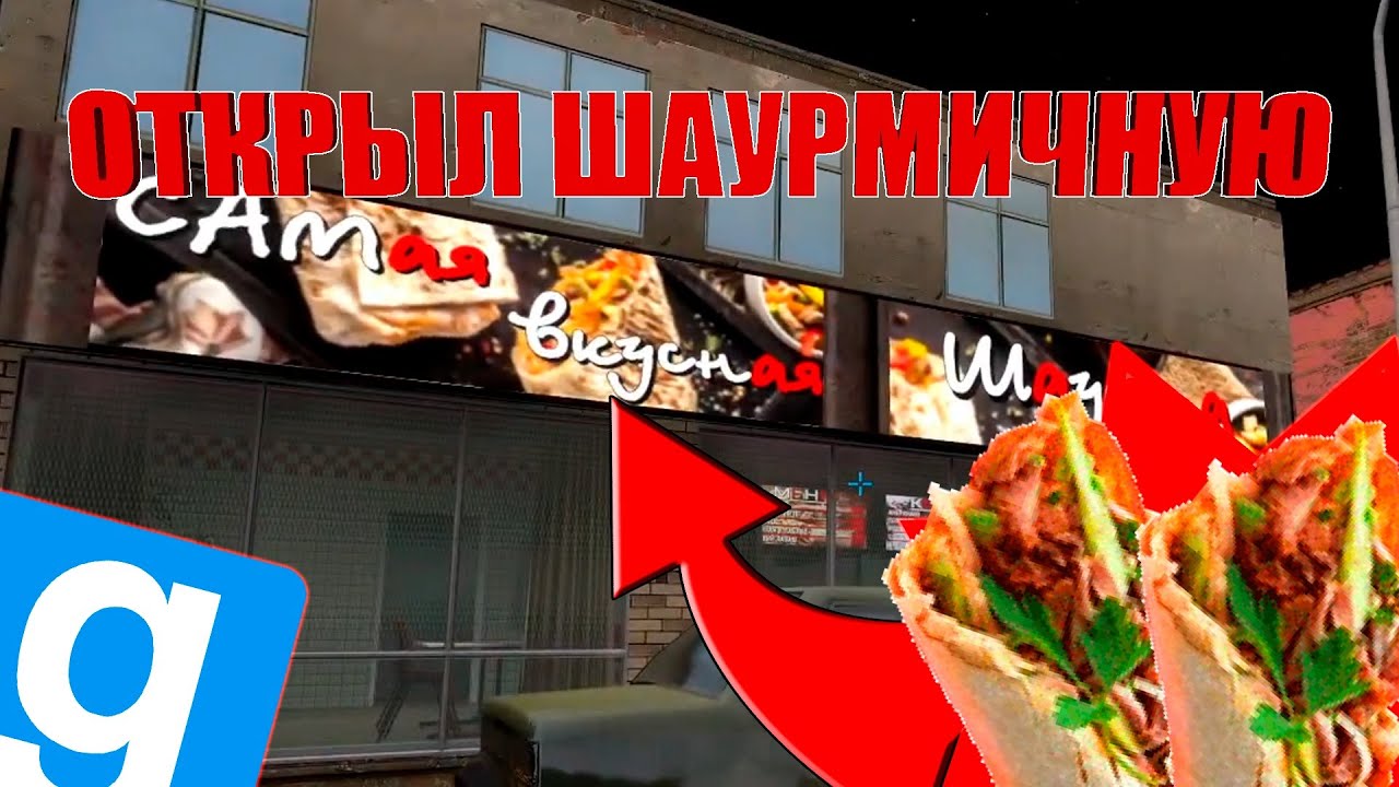 ОТКРЫЛ СВОЮ ШАУРМИЧНУЮ в GARRY'S MOD DARKRP на Пацанском РП urf.im