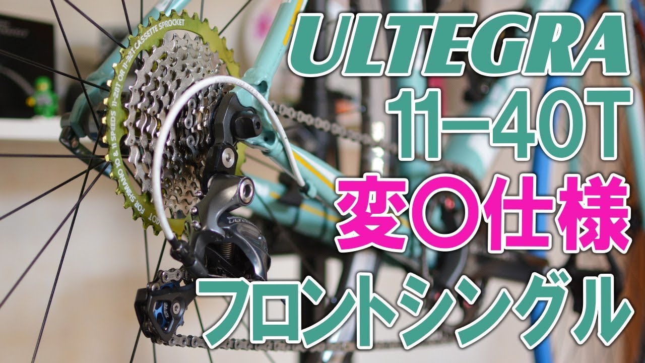 アルテグラ11-40Tフロントシングル！なにこれ変〇仕様？