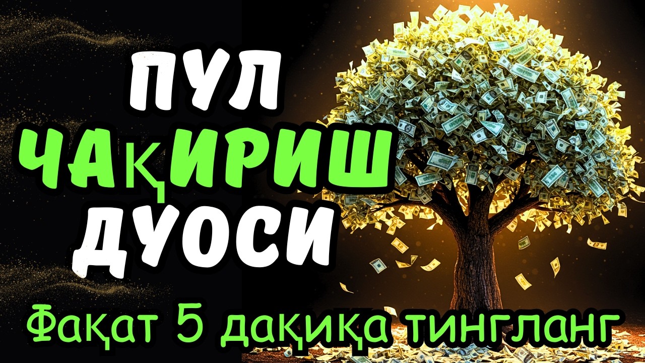 🔴Фақат 1 марта эшитинг , пул сизни ўзидан қидиради! Дунёдаги энг кучли ризқ дуоси!