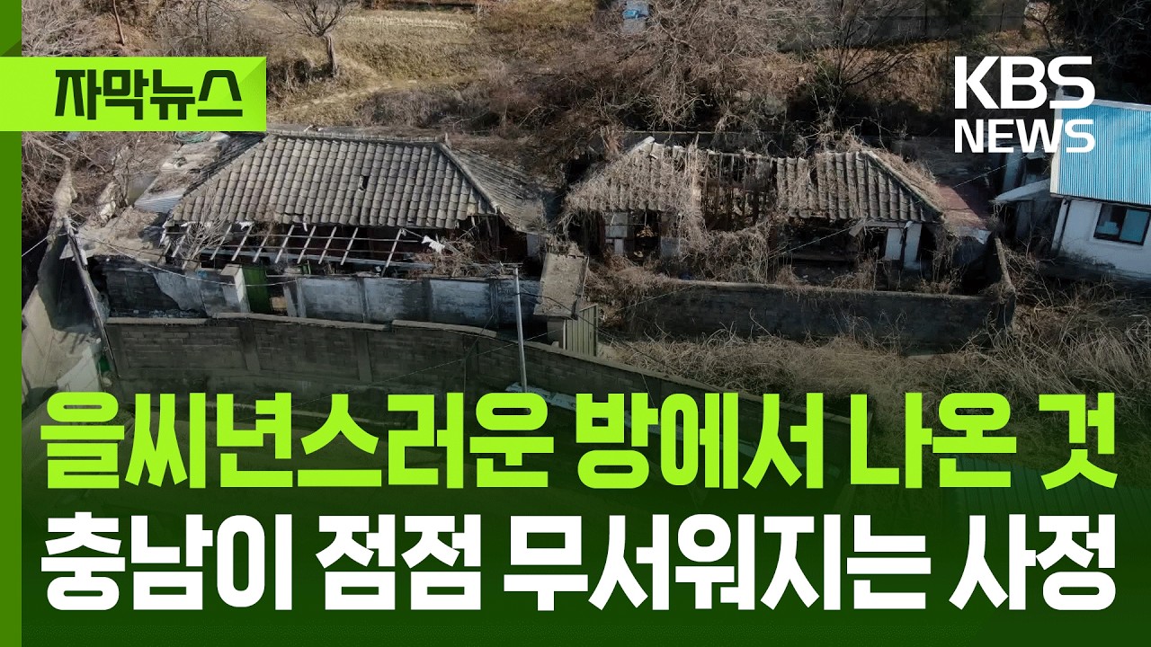 [자막뉴스] 을씨년스러운 방에서 나온 것, 충남이 점점 무서워지는 사정 / KBS 2026.2.20.