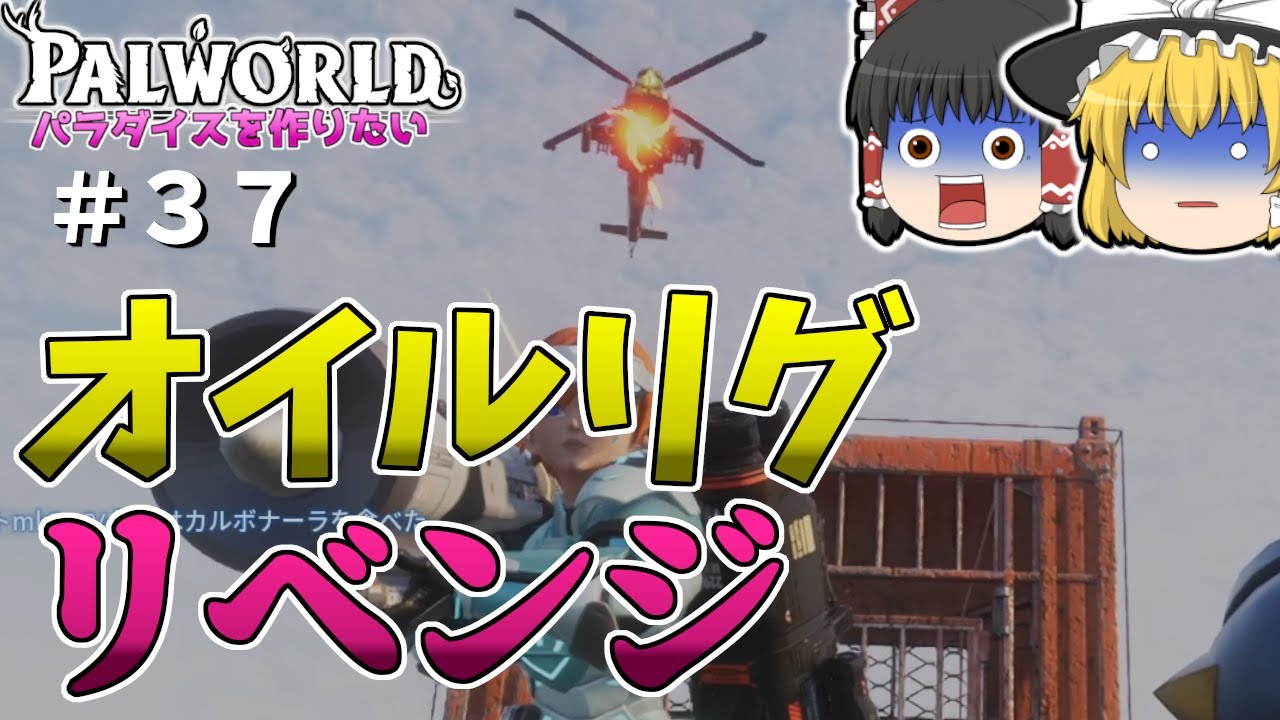 【パルワールド】大規模オイルリグにリベンジを！〜それ反則ですよね？〜＃３７【ゆっくり実況】【Palworld】