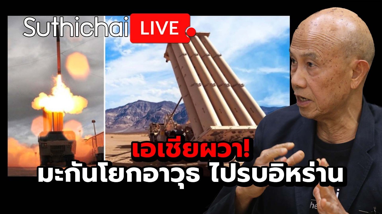 เอเชียผวา! มะกันโยกอาวุธ ไปรบอิหร่าน Suthichai live 11-3-69