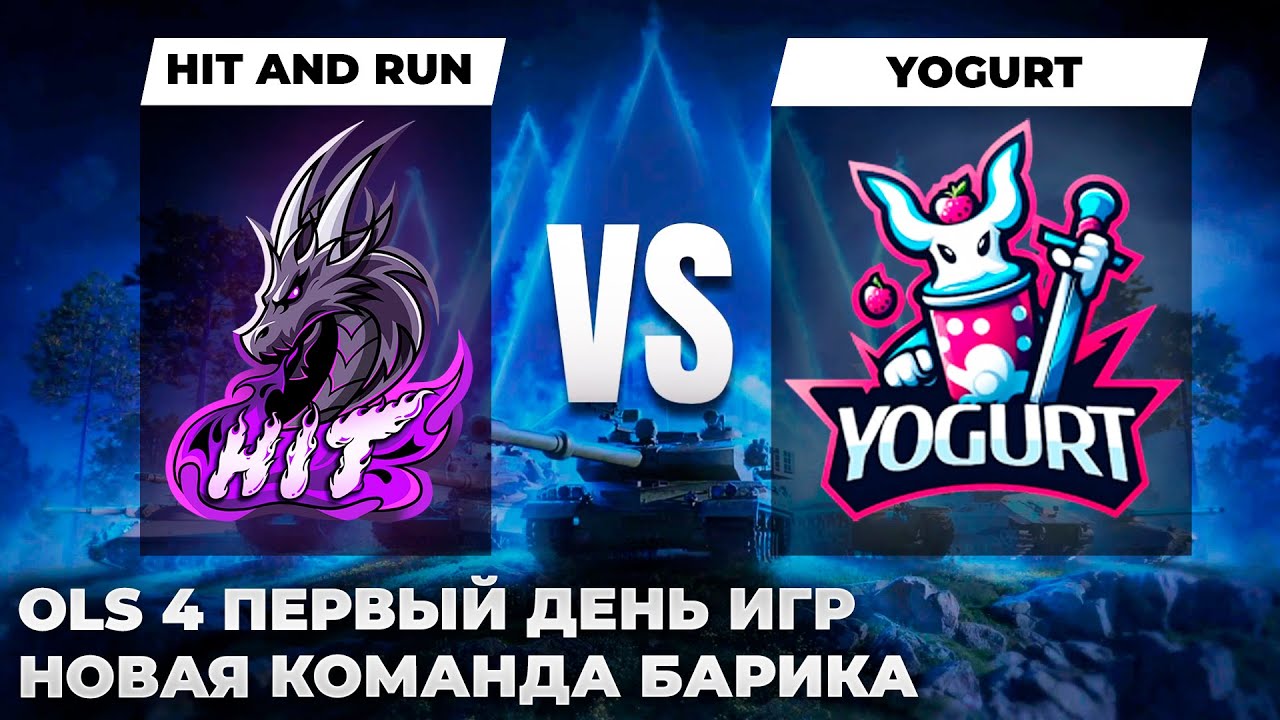 OLS Season 4 P1D1 ГРУППОВОЙ ЭТАП | HIT vs. YOGURT. ПЕРВЫЙ ДЕНЬ ИГР. НОВАЯ КОМАНДА БАРИКА