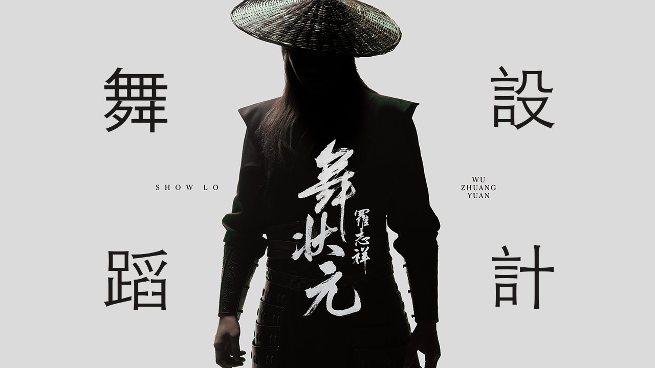 舞狀元 舞蹈版  | Show Lo 羅志祥 | 大目編舞作品 | DaMove Choreography