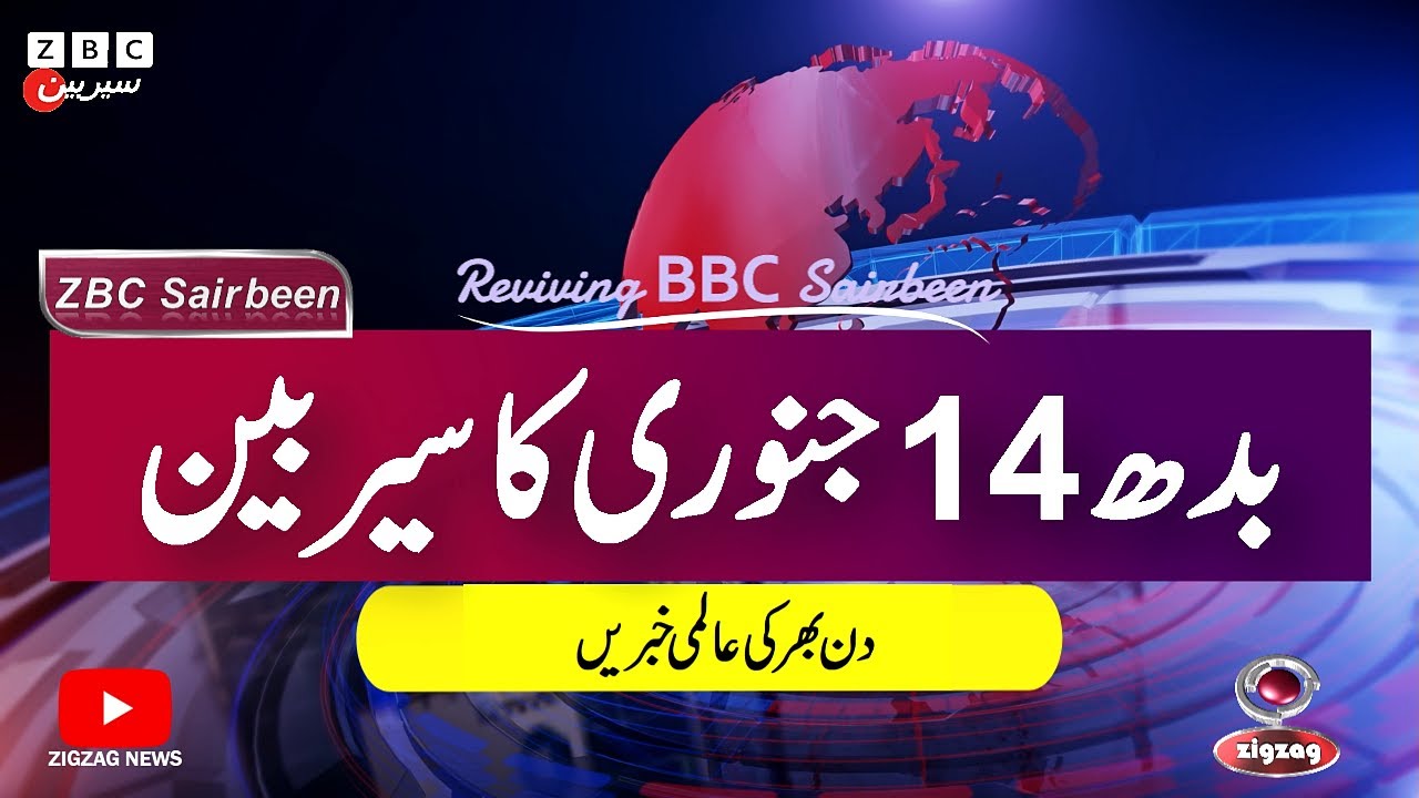 ZBC Sairbeen (14 Jan 2026): Reviving BBC Sairbeen — Trusted Urdu News Returns