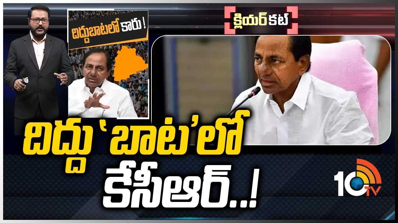 2023కు కేసీఆర్ రూట్ మ్యాప్ ఇదేనా.? | CM KCR Master Planning for 2023 Elections | Clear Cut | 10TV
