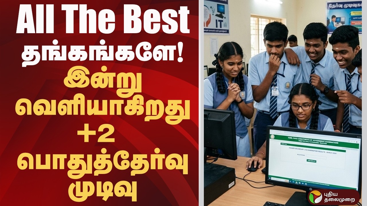 இன்று வெளியாகிறது +2 பொதுத்தேர்வு முடிவு | 12TH EXAM